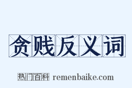 贪贱反义词是什么意思的图片